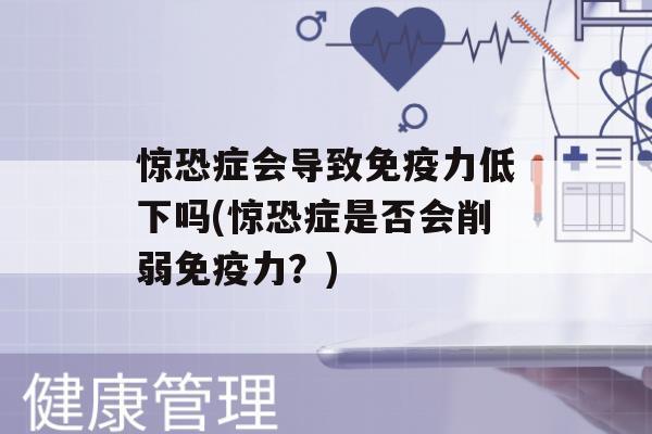 惊恐症会导致力低下吗(惊恐症是否会削弱力？)