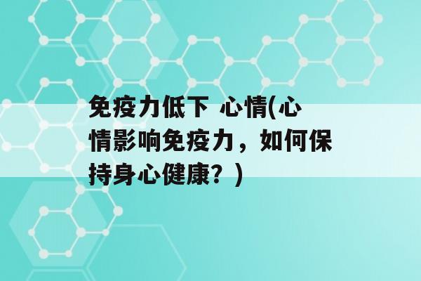 力低下 心情(心情影响力，如何保持身心健康？)