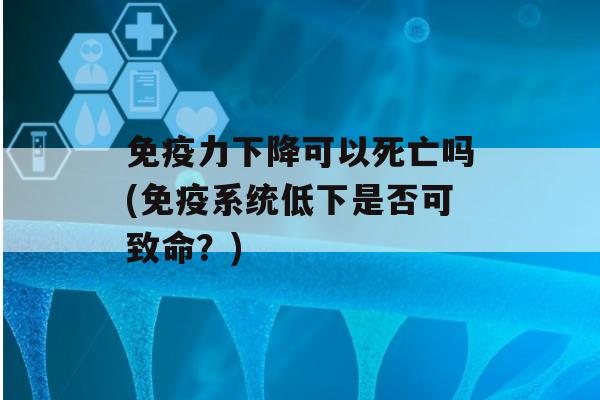 力下降可以死亡吗(系统低下是否可致命？)