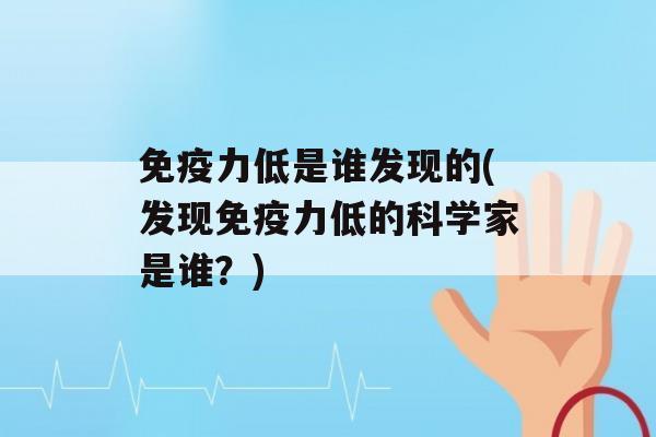 力低是谁发现的(发现力低的科学家是谁？)