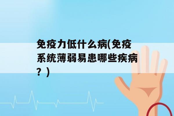 力低什么(系统薄弱易患哪些？)