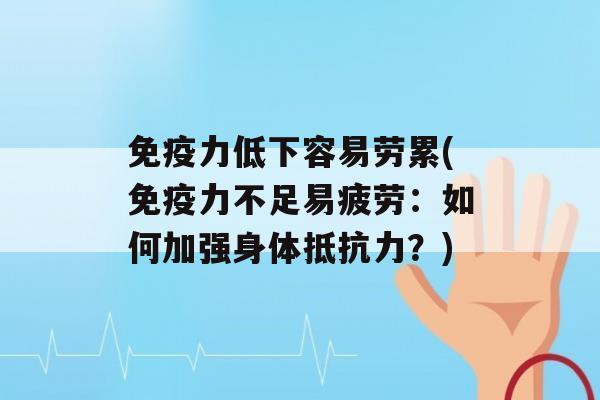 力低下容易劳累(力不足易疲劳：如何加强身体？)