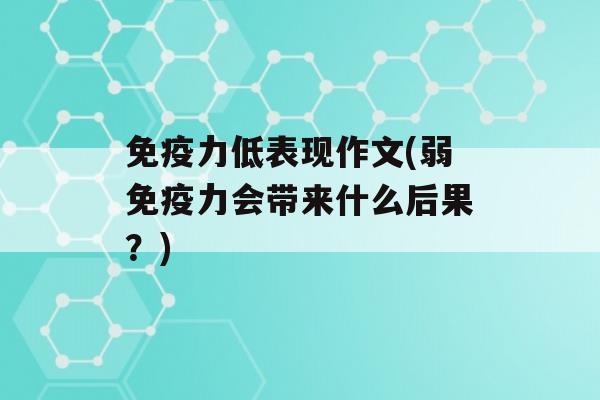 力低表现作文(弱力会带来什么后果？)