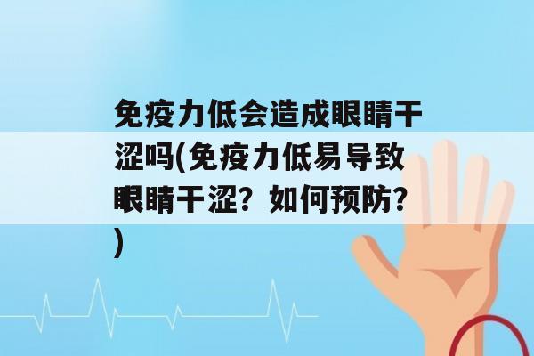 力低会造成眼睛干涩吗(力低易导致眼睛干涩？如何？)