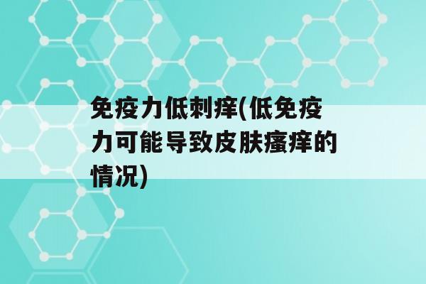 力低刺痒(低力可能导致的情况)