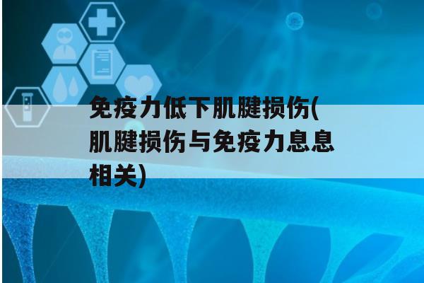 力低下肌腱损伤(肌腱损伤与力息息相关)