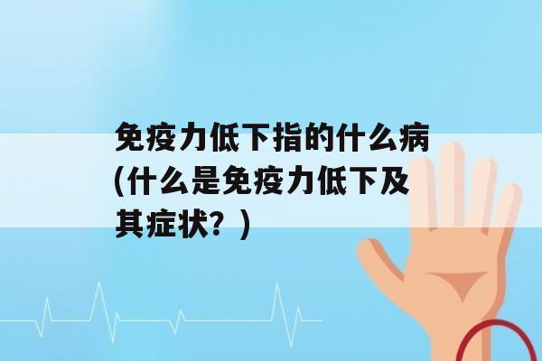 力低下指的什么(什么是力低下及其症状？)