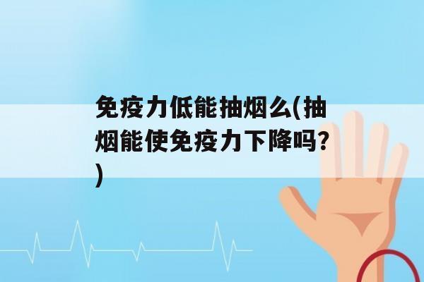 力低能抽烟么(抽烟能使力下降吗？)