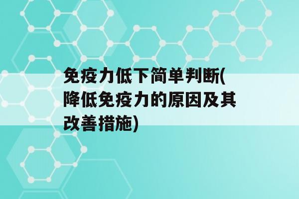 力低下简单判断(降低力的原因及其改善措施)