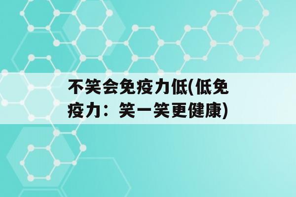 不笑会力低(低力：笑一笑更健康)