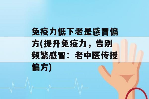 力低下老是偏方(提升力，告别频繁：老中医传授偏方)