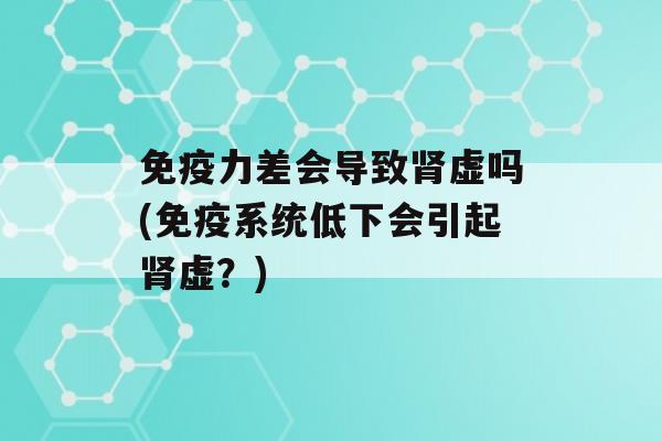 力差会导致虚吗(系统低下会引起虚？)