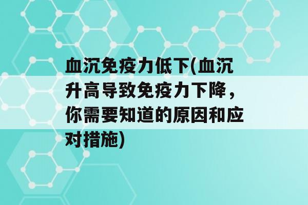 沉力低下(沉升高导致力下降，你需要知道的原因和应对措施)