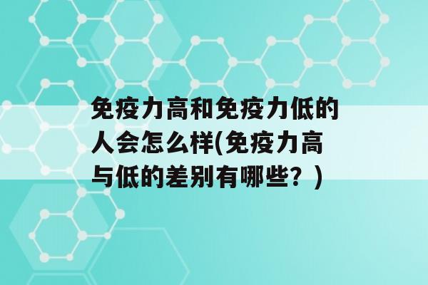 力高和力低的人会怎么样(力高与低的差别有哪些？)