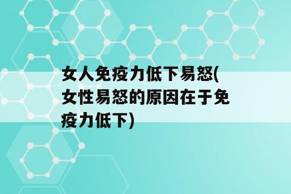 女人力低下易怒(女性易怒的原因在于力低下)