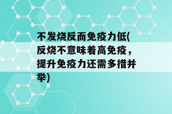 不发烧反而力低(反烧不意味着高，提升力还需多措并举)