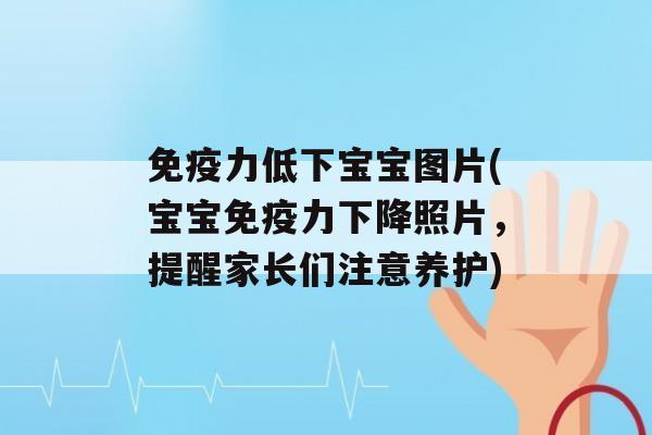 力低下宝宝图片(宝宝力下降照片，提醒家长们注意养护)