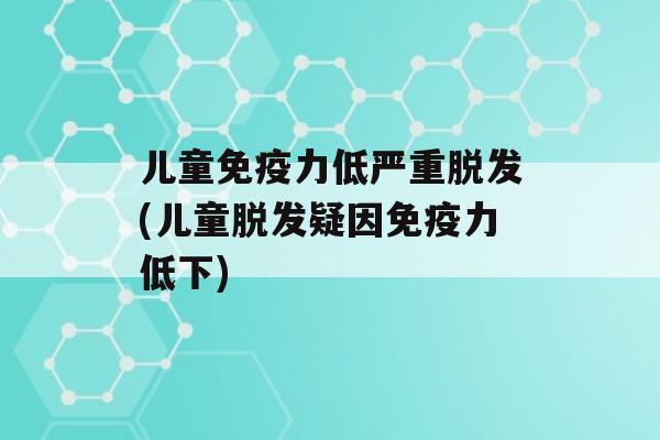 儿童力低严重(儿童疑因力低下)