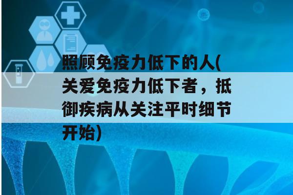 照顾力低下的人(关爱力低下者，抵御从关注平时细节开始)