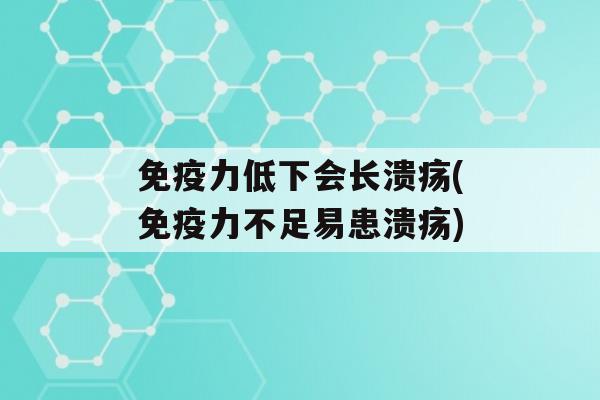 力低下会长溃疡(力不足易患溃疡)