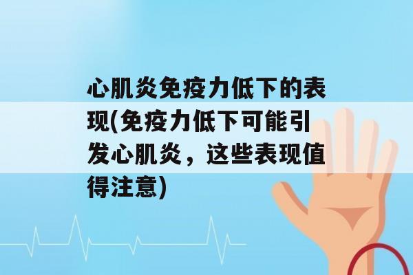 心肌炎力低下的表现(力低下可能引发心肌炎，这些表现值得注意)