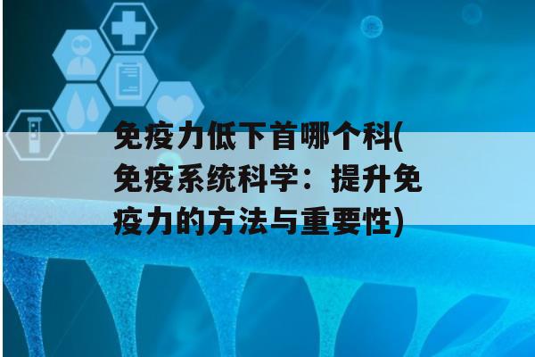 力低下首哪个科(系统科学：提升力的方法与重要性)