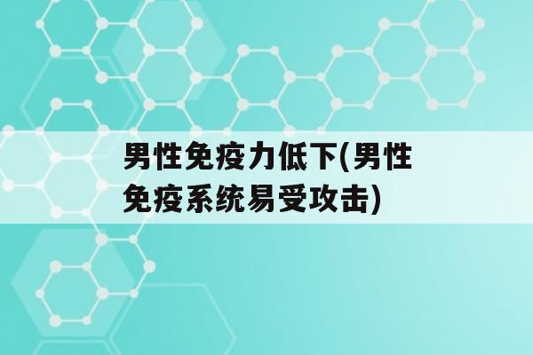 男性力低下(男性系统易受攻击)