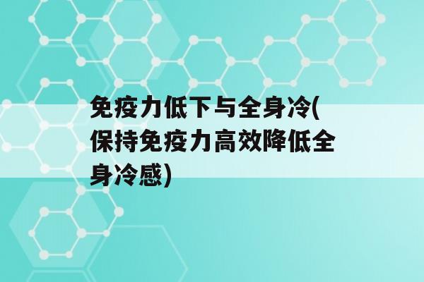 力低下与全身冷(保持力高效降低全身冷感)