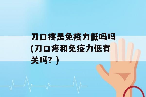 刀口疼是力低吗吗(刀口疼和力低有关吗？)