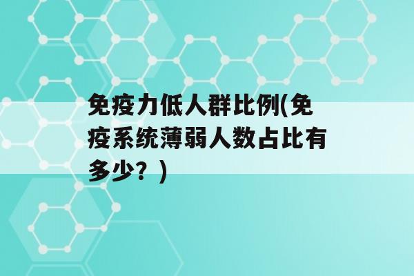 力低人群比例(系统薄弱人数占比有多少？)