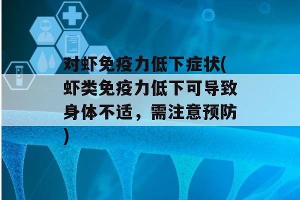 对虾力低下症状(虾类力低下可导致身体不适，需注意)