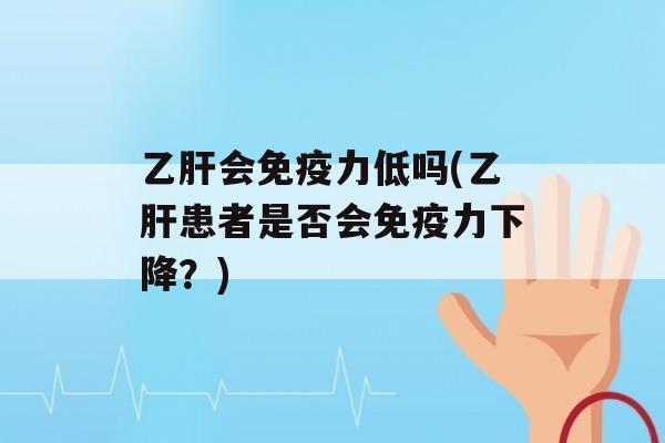 会力低吗(患者是否会力下降？)