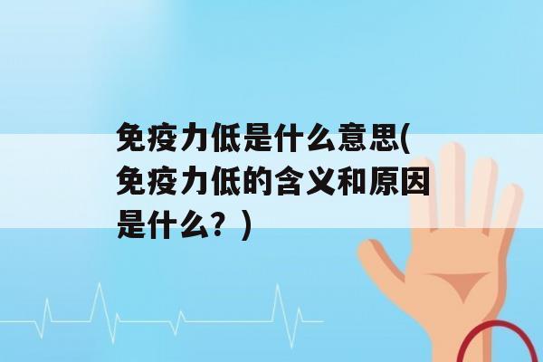 力低是什么意思(力低的含义和原因是什么？)