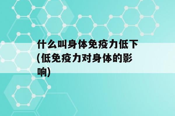 什么叫身体力低下(低力对身体的影响)