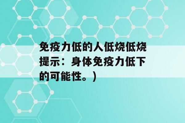 力低的人低烧低烧提示：身体力低下的可能性。)