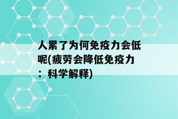 人累了为何力会低呢(疲劳会降低力：科学解释)