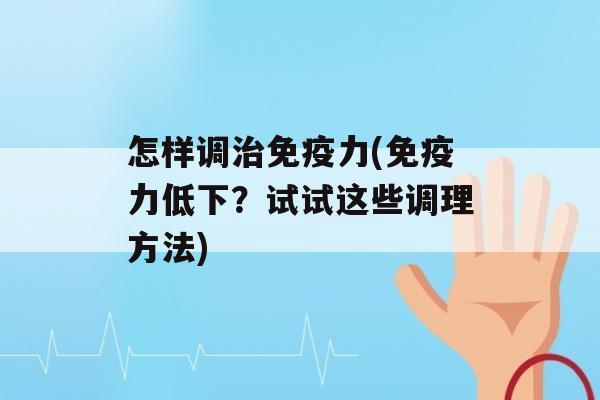 怎样调力(力低下？试试这些调理方法)