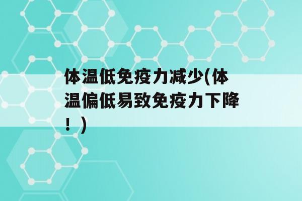 体温低力减少(体温偏低易致力下降！)