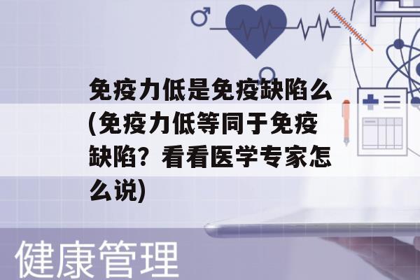 力低是缺陷么(力低等同于缺陷？看看医学专家怎么说)