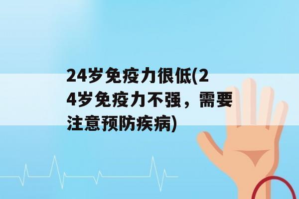 24岁力很低(24岁力不强，需要注意)