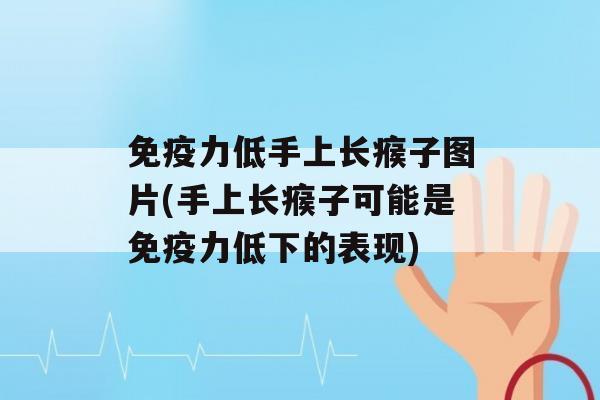 力低手上长瘊子图片(手上长瘊子可能是力低下的表现)