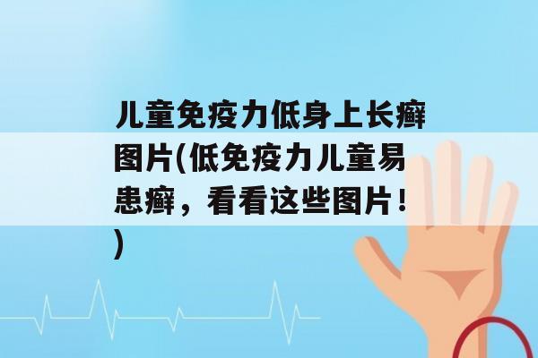 儿童力低身上长癣图片(低力儿童易患癣，看看这些图片！)