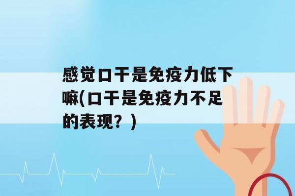 感觉口干是力低下嘛(口干是力不足的表现？)