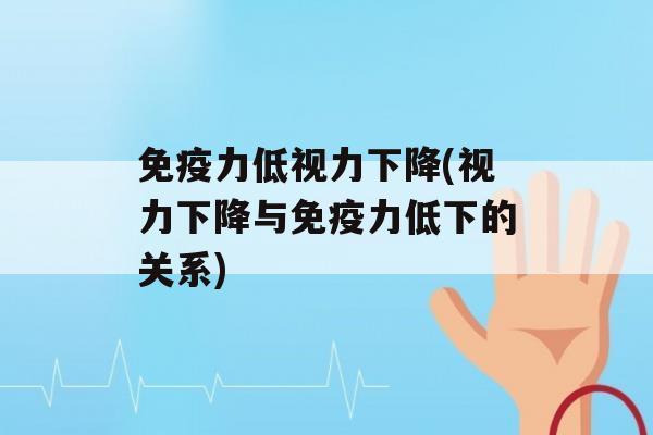 力低视力下降(视力下降与力低下的关系)