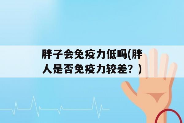 胖子会力低吗(胖人是否力较差？)