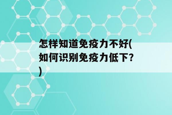 怎样知道力不好(如何识别力低下？)