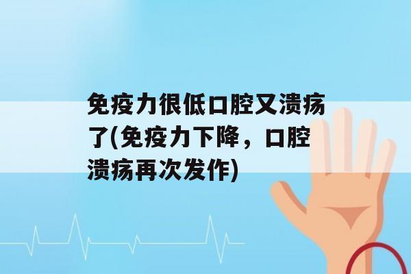 力很低口腔又溃疡了(力下降，再次发作)