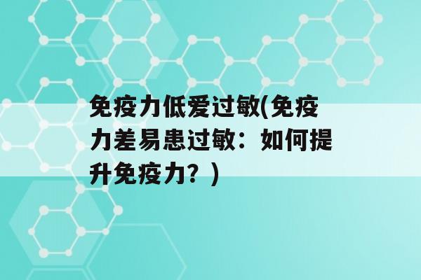 力低爱(力差易患：如何提升力？)