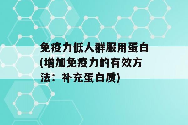 力低人群服用蛋白(增加力的有效方法：补充蛋白质)