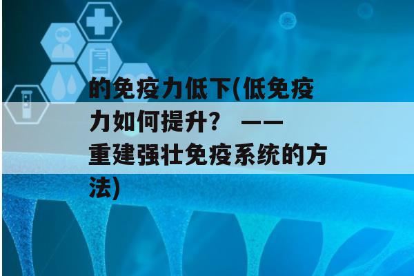 的力低下(低力如何提升？ —— 重建强壮系统的方法)